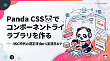 Panda CSS🐼でコンポーネントライブラリを作る ── RSC時代の選定理由から実運用まで