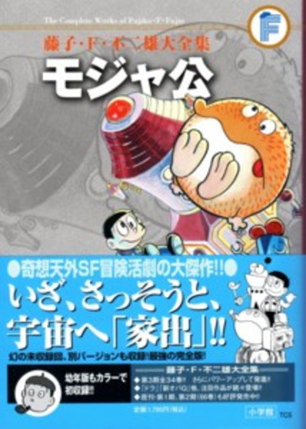 【三回忌】藤子不二雄a＋オマケ 
 魔太郎がくる!!  全7巻
小学館版 藤子・F・不二雄大全集第3期第5回配本 - 藤子不二雄ファンはここ