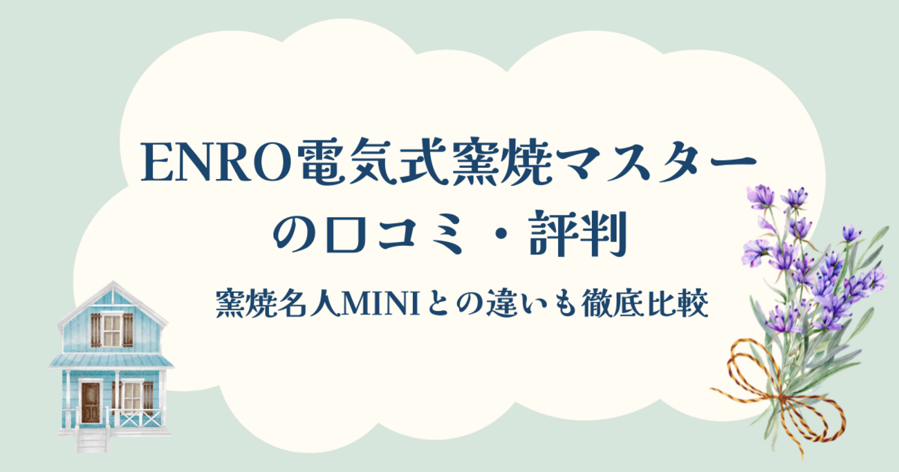 【実際どう?】ENRO電気式窯焼マスターの口コミ・評判|窯焼名人miniとの違いも徹底比較 - 暮らしと、気になるもの