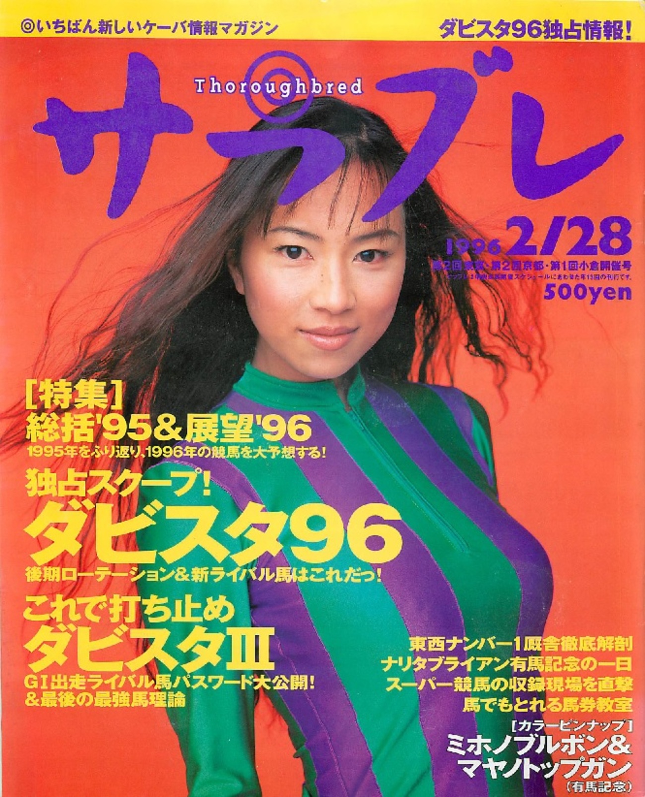 サラブレ 1996年～1999年　 まとめ backend=imagemagick;version=1;