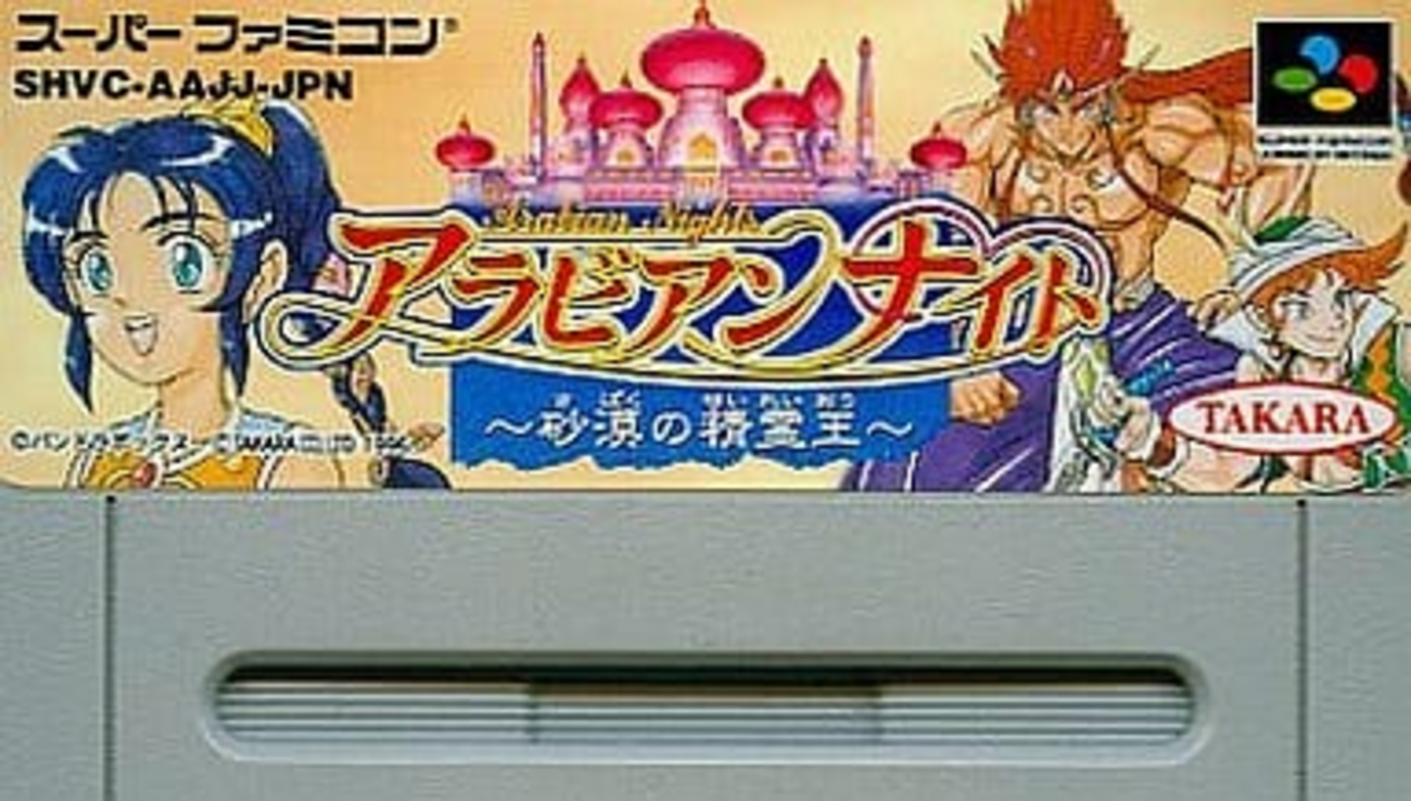 アラビアンナイト～砂漠の精霊王～のゲームと攻略本 プレミアソフト 