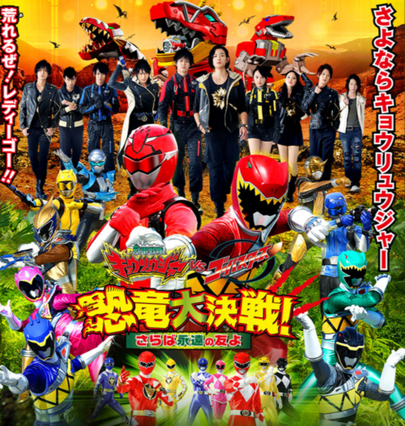 恐竜と相棒と 獣電戦隊キョウリュウジャーVSゴーバスターズ 恐竜大決戦 
