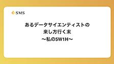 あるデータサイエンティストの来し方行く末 〜私の5W1H〜