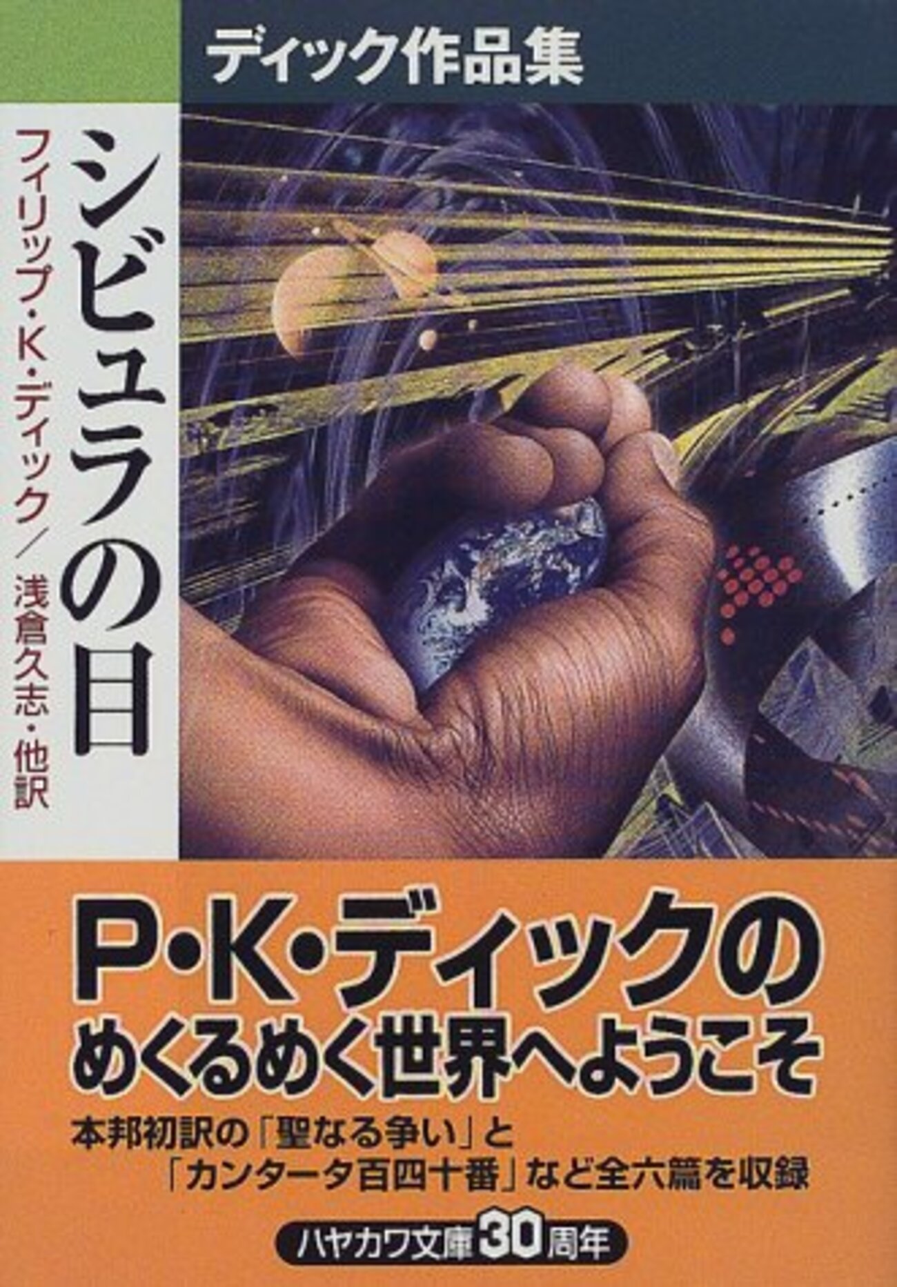 シビュラの目 ディック作品集/フィリップ・K・ディック - 夜空と