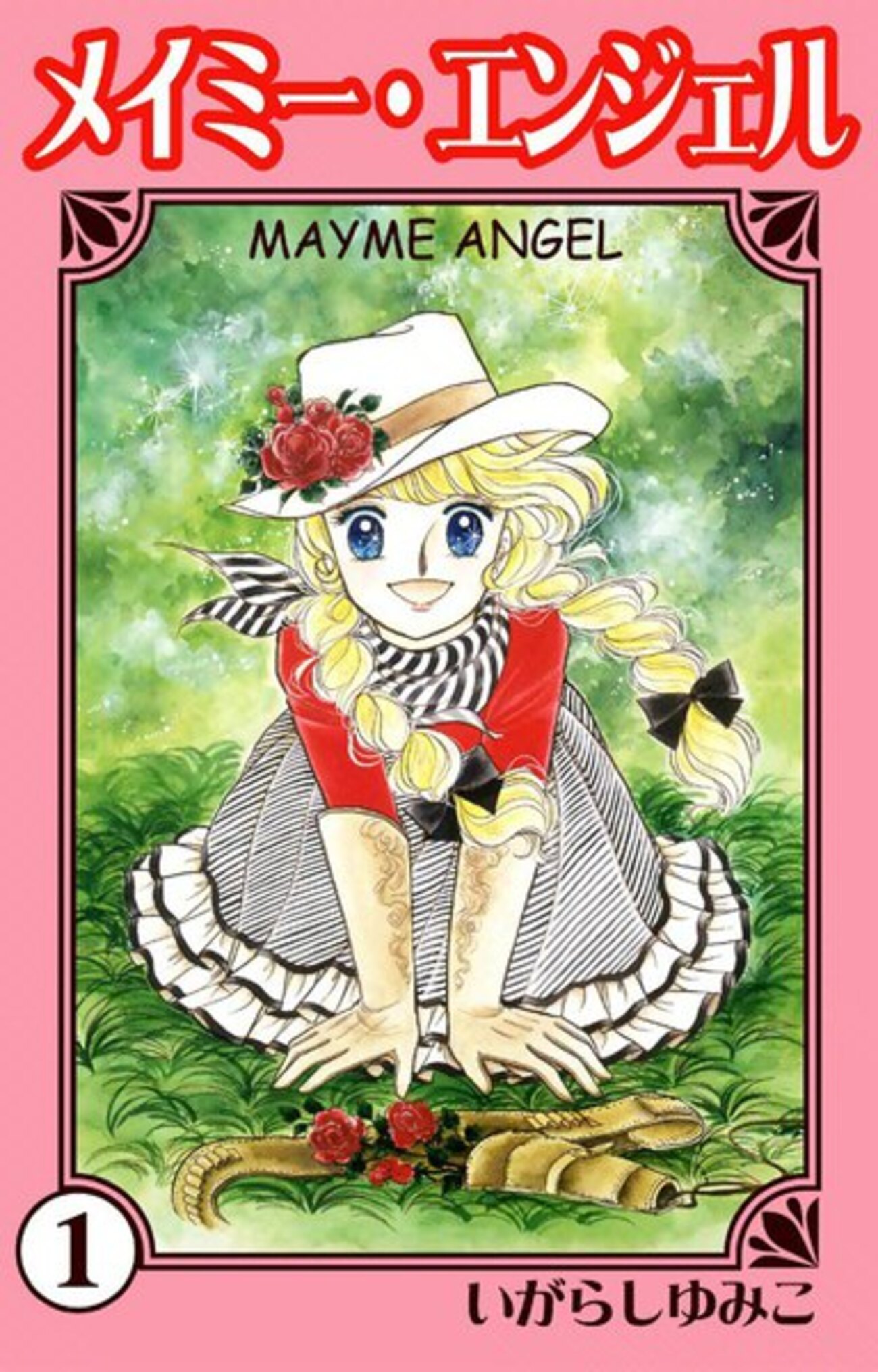 いがらしゆみこ先生の「メイミー・エンジェル」が好きだった 