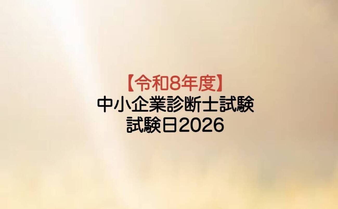 中小企業診断士試験日2026：申込日程と合格実績の高い通信講座について 