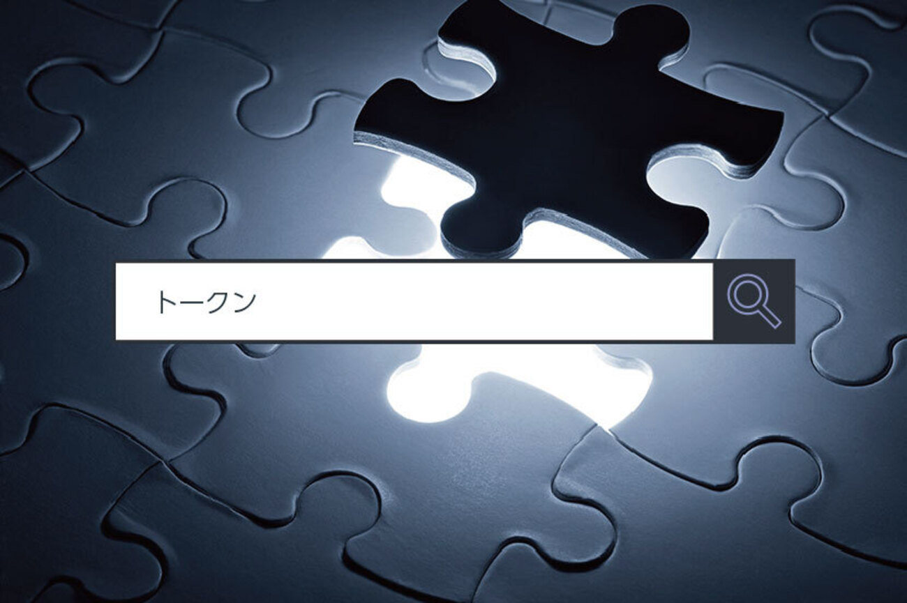 トークンとは 〜 1分でわかるキーワード - ITをもっと身近に。ソフトバンクニュース