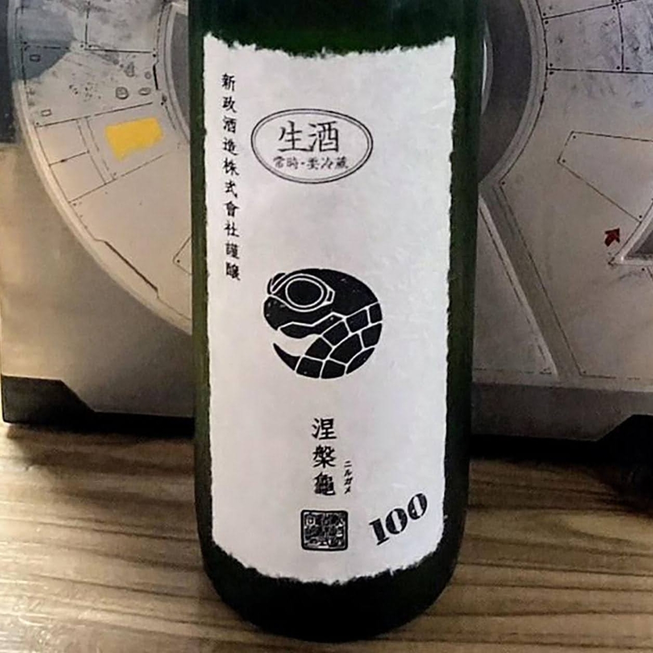 新政 涅槃龜 橘 にるがめ橘 EXILE（新政 ニルガメ橘 酒）