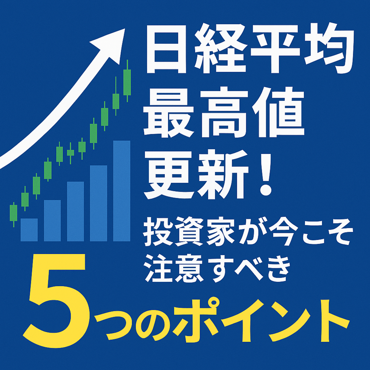 日経平均が最高値更新！投資家が今こそ注意すべき5つのポイント - 経済的自由への道blog