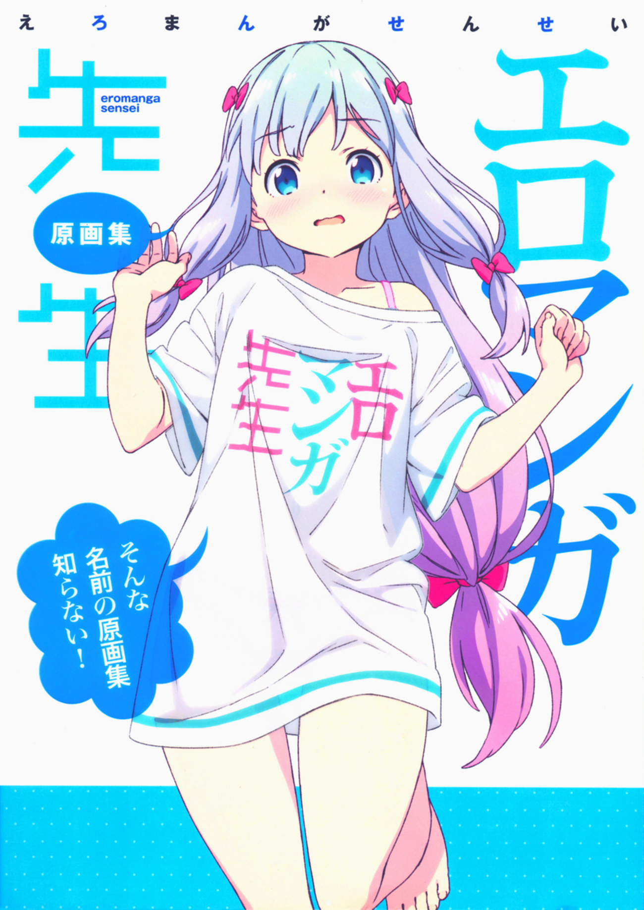 エロマンガ先生原画コンテ本 - clarinht