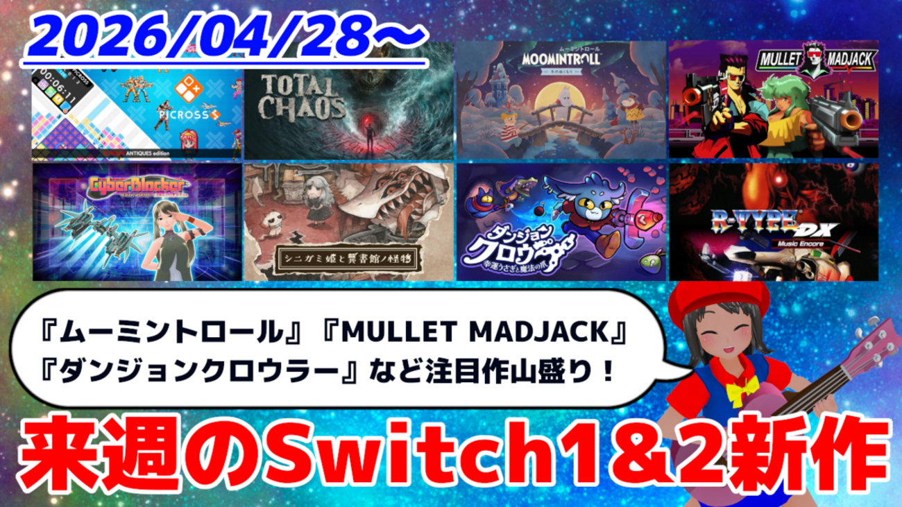 来週のSwitch1&2新作は51本！『ムーミントロール：冬のぬくもり 