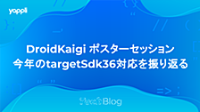 今年のtargetSdk 36対応を振り返る ― DroidKaigiポスターセッション解説