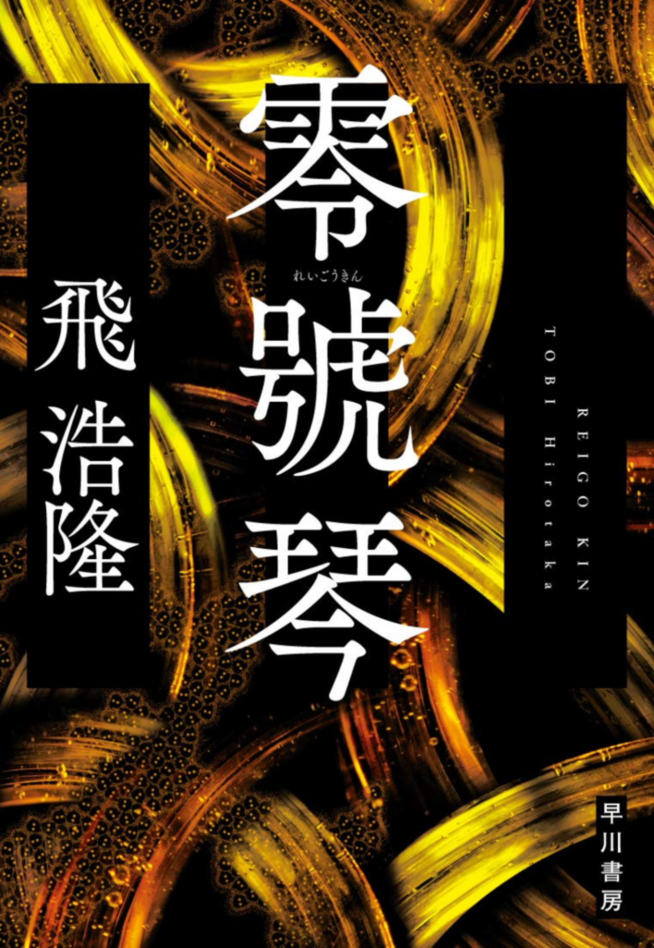 配送員設置 零號琴』飛浩隆 - 良い夜を待っている 文学・小説