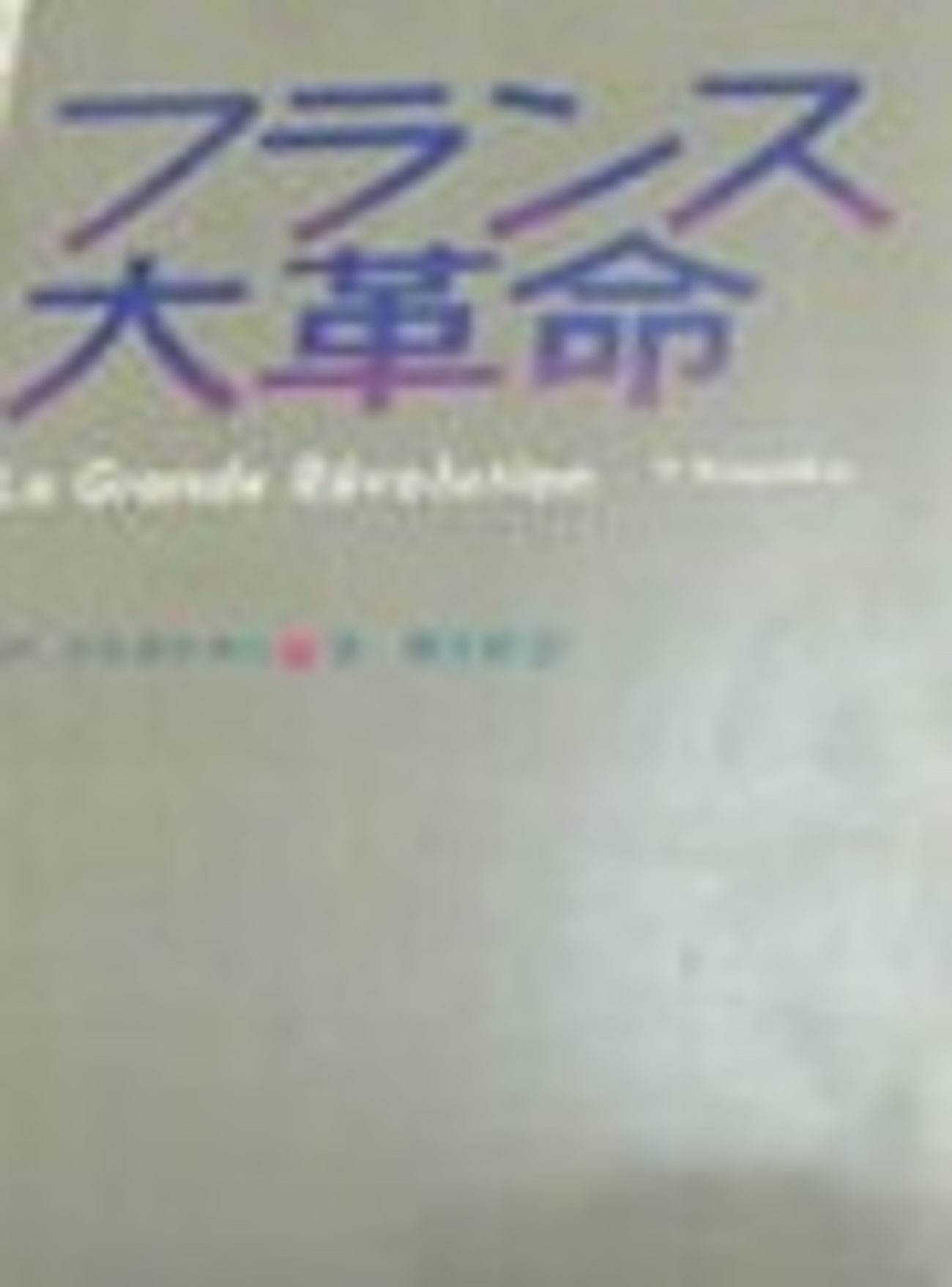 古本夜話1430 淡徳三郎訳『フランス大革命』と改造社『露和辞典 