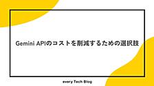 Gemini APIのコストを削減するための選択肢