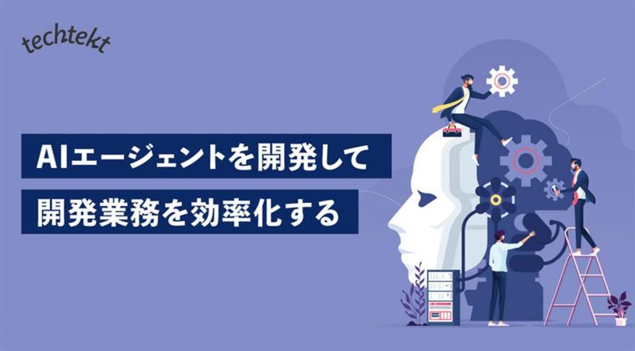 AIエージェントを開発して開発業務を効率化する