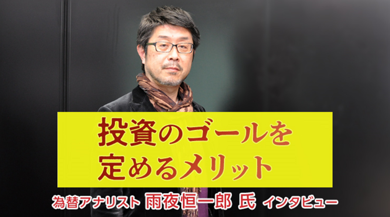 FX/為替「投資のゴールを定めるメリット」雨夜恒一郎 氏 FX特別インタビュー（後編） - 外為どっとコム マネ育チャンネル