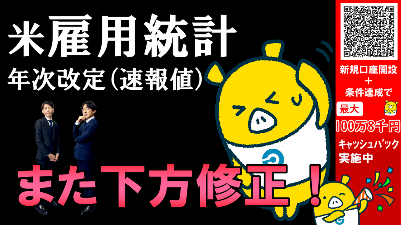 FX実践解説、米雇用統計・年次改定「また下方修正、91.1万人/年！」（2025年9月9日) - 外為どっとコム マネ育チャンネル
