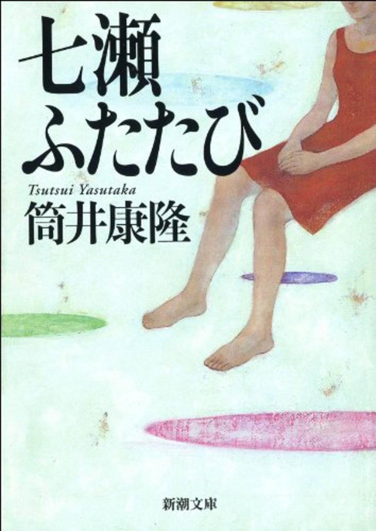 七瀬ふたたび シリーズ三作品 小説・ドラマ・映画・・・諸々まとめ 