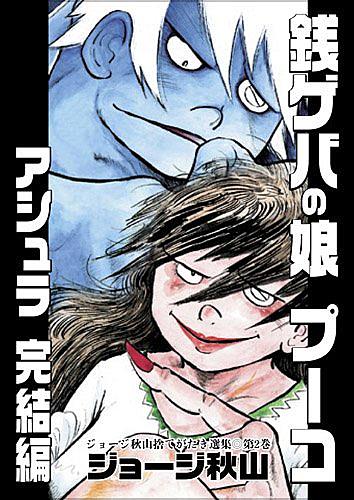 ジョージ秋山とは マンガの人気 最新記事を集めました はてな