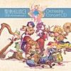聖剣伝説3 25th Anniversary Orchestra Concert CD (Concert Version) [Concert]