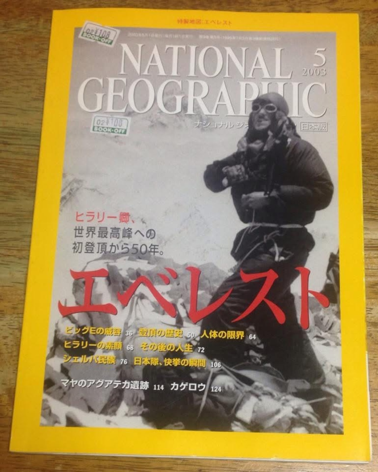 ナショナル ジオグラフィック 2003年3月号 特集エベレスト初登頂 