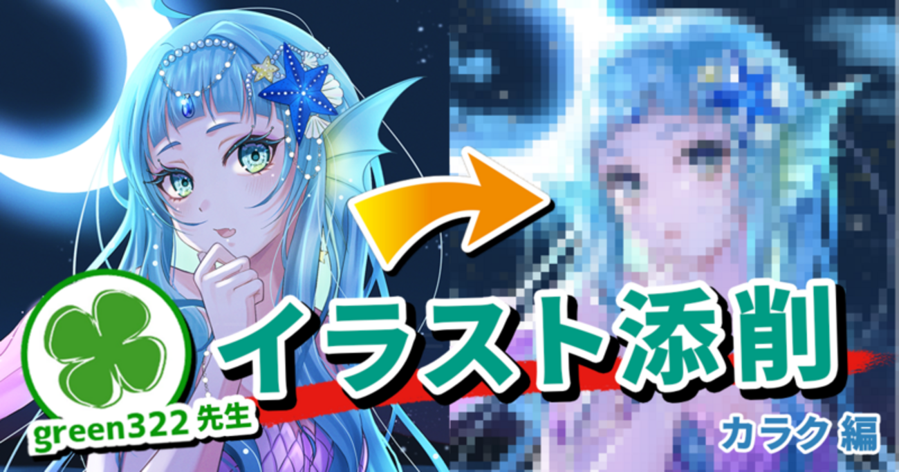 イラスト添削＃13】物足りないイラストを豪華に見せるコツは「情報量の 