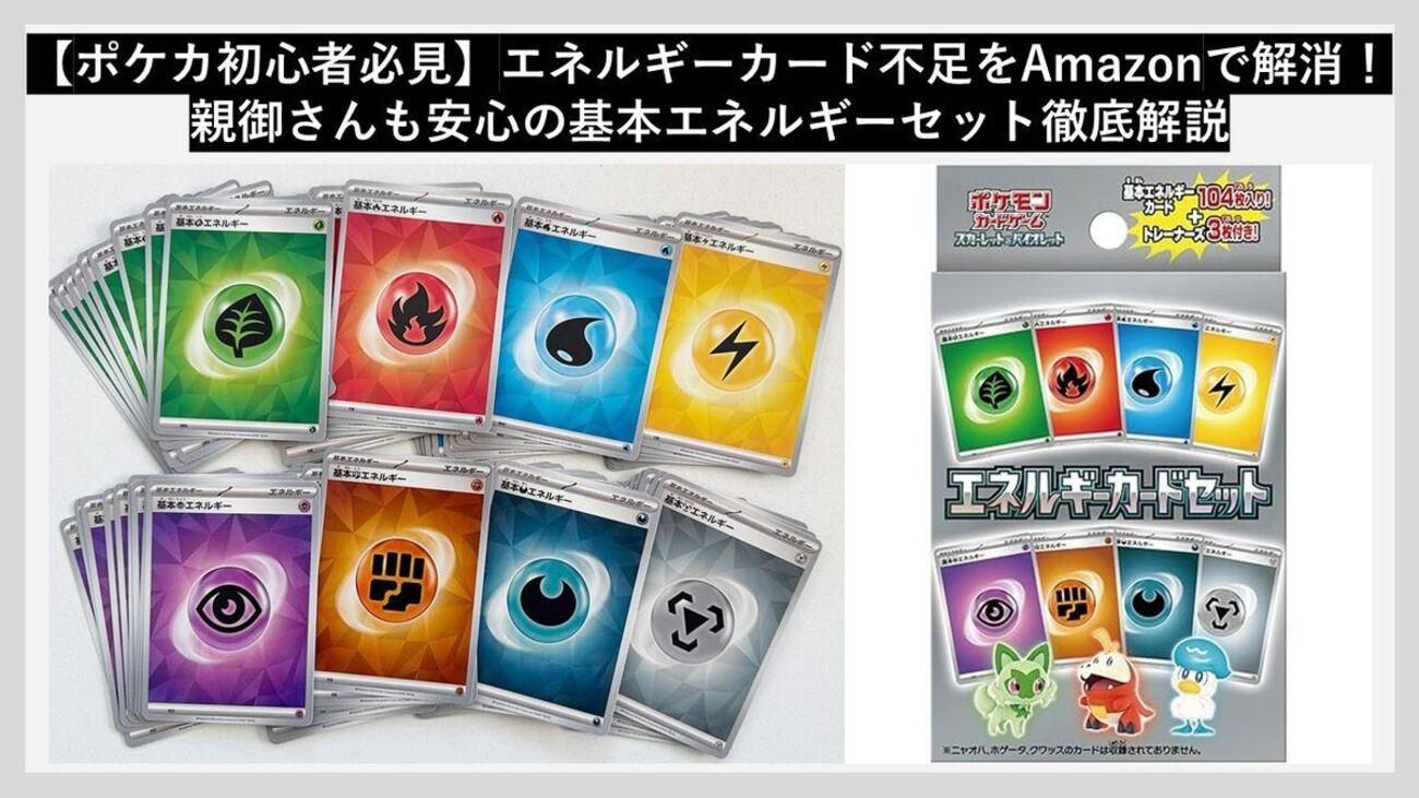 ポケカ初心者必見】エネルギーカード不足をAmazonで解消！親御さんも 