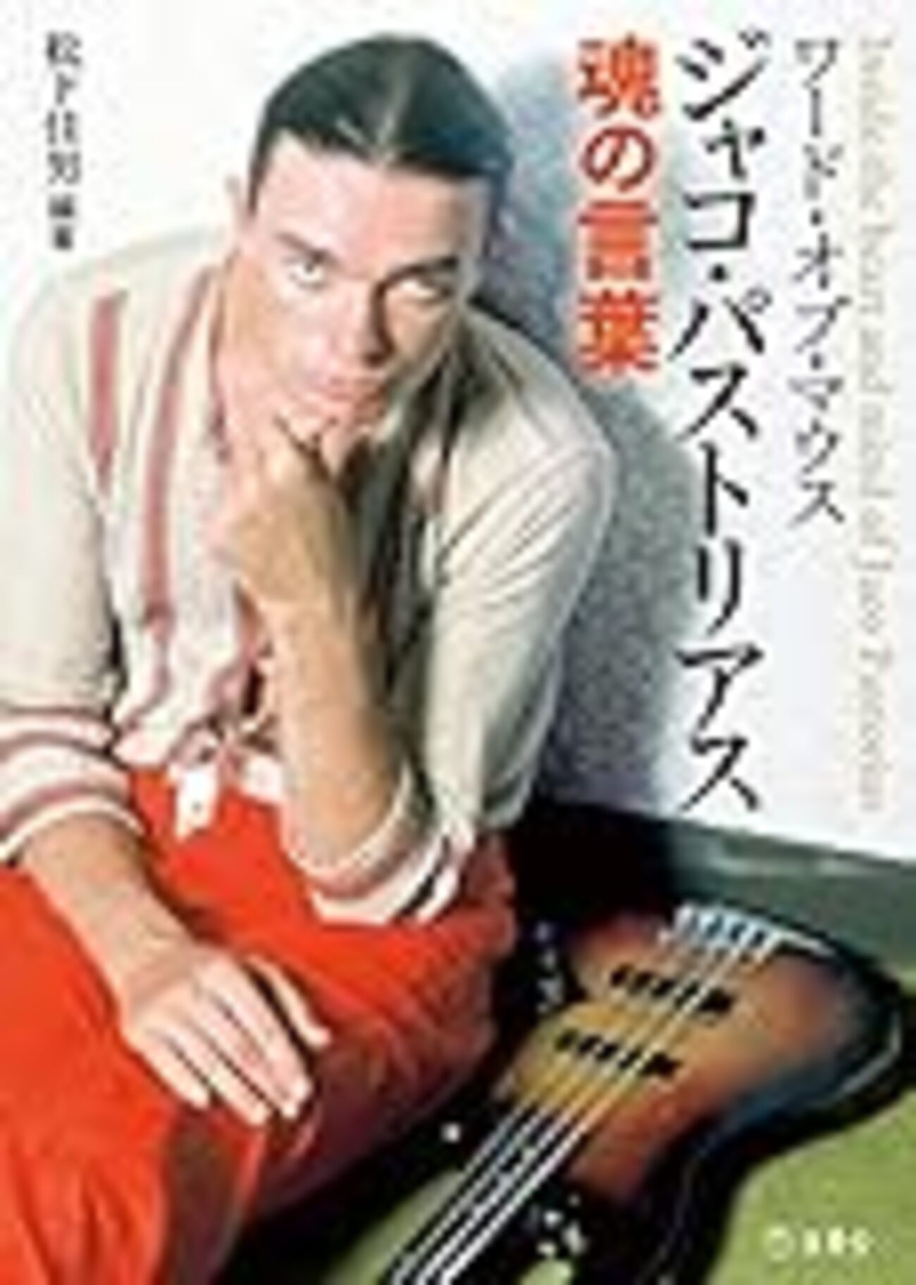Jaco Pastorius の謎 - Bass Lovers diary