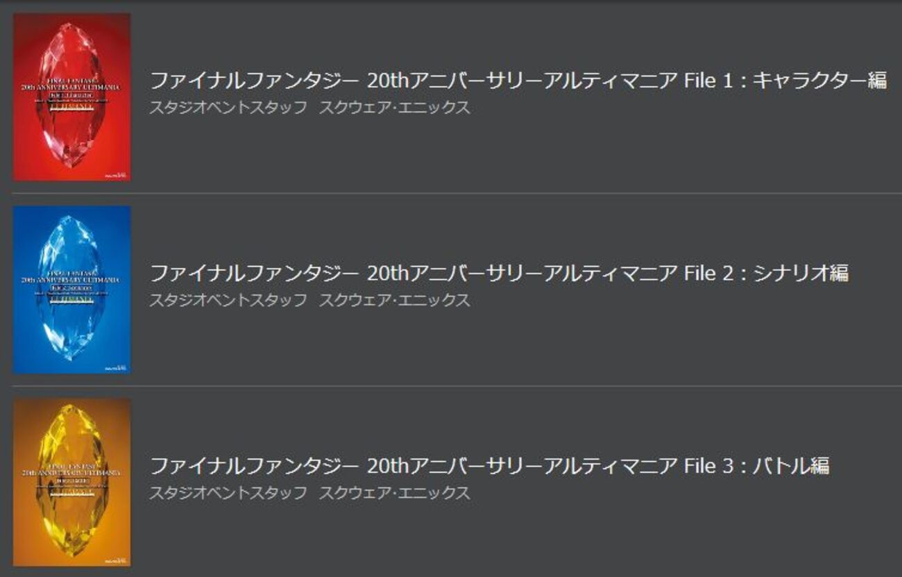 ファイナルファンタジー 20thアニバーサリーアルティマニア File 1・2 