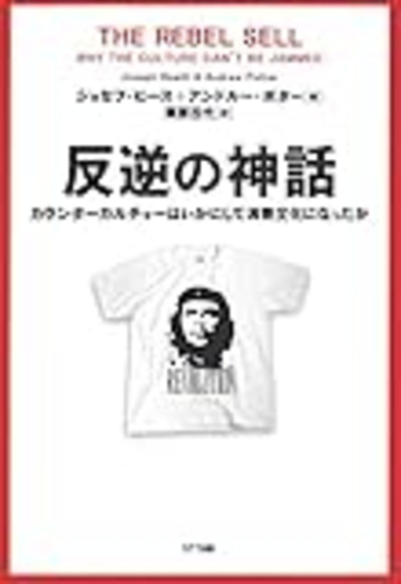 現実の問題を解決することから遠ざかるラディカリズム（『反逆の神話』読書メモ：後半） - 道徳的動物日記