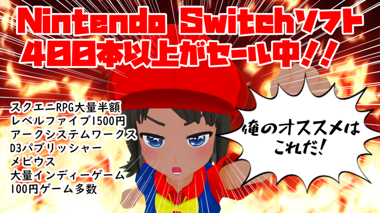 俺のオススメはこれ！Switchソフト400本以上が大セール中！ - 絶対 