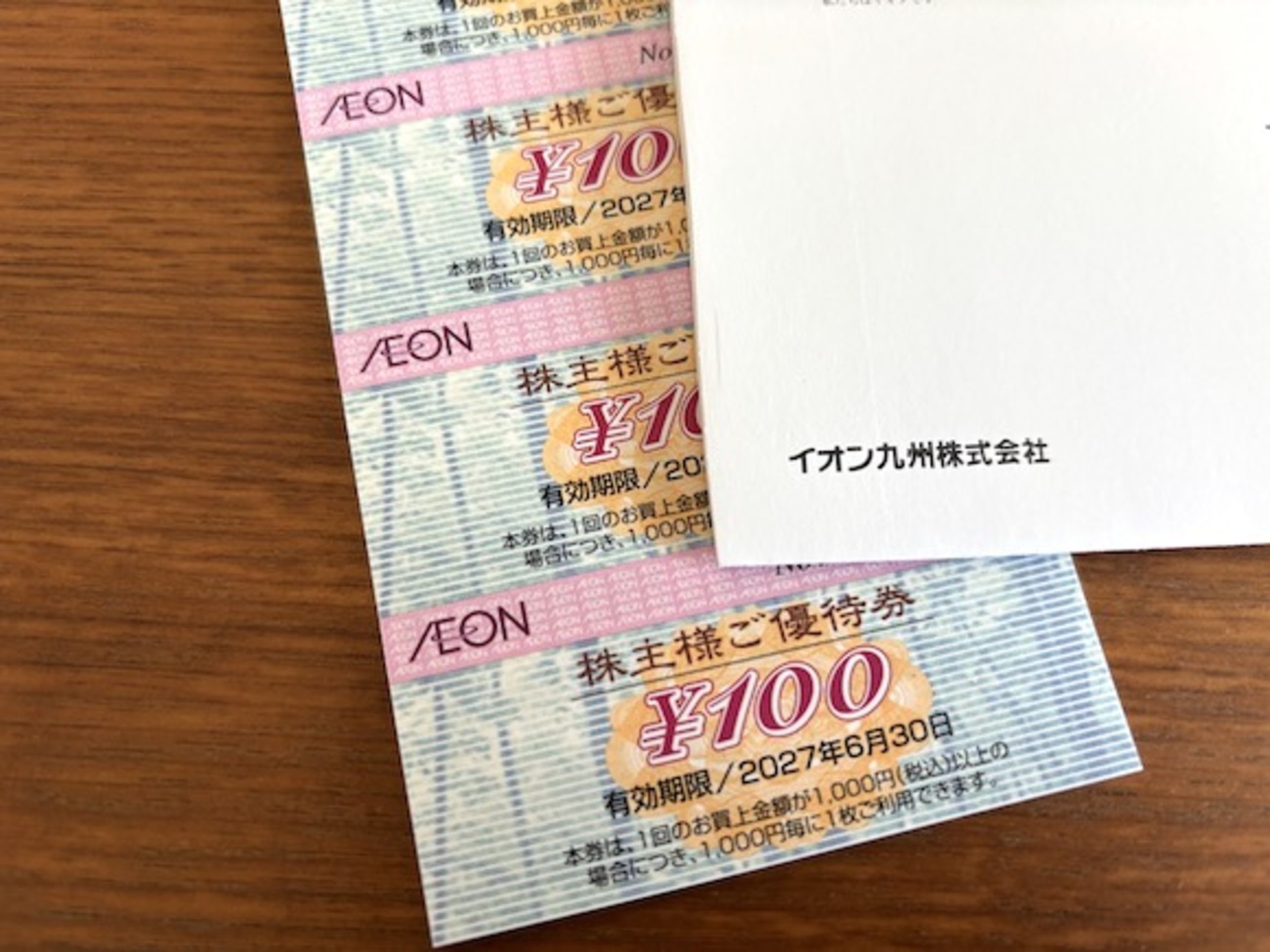 イオン九州からの株主優待2026年4月 - ひねもすのたり リタイア生活 