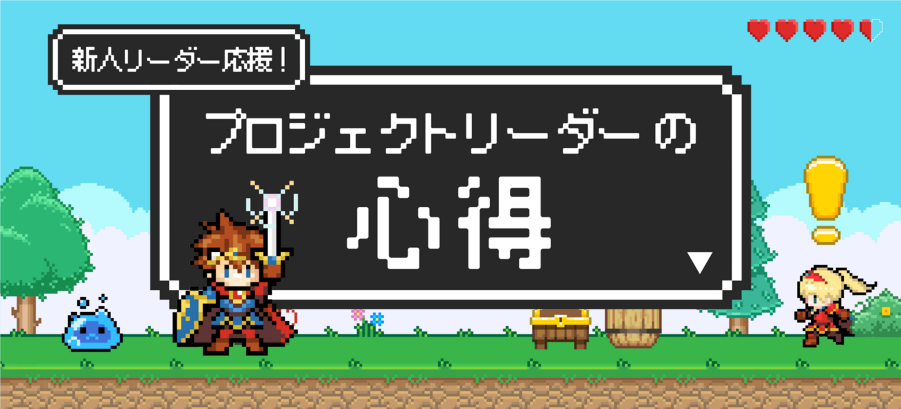 リーダーの使命とは何か プロジェクトリーダーの心得 - MOTEX TECH BLOG