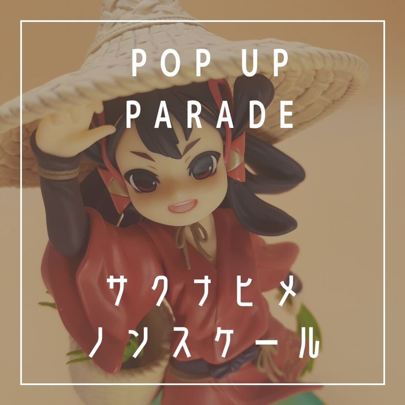 美少女フィギュア グッドスマイルカンパニー POP UP PARADE 天穂の 