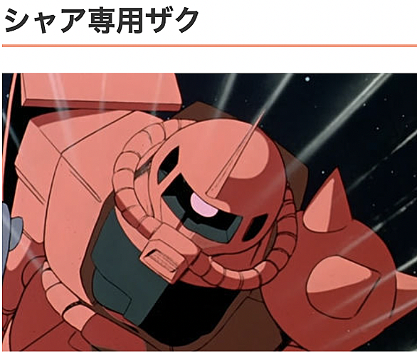 シャア専用ザクとは アニメの人気 最新記事を集めました はてな シャア専用ザクとは アニメの人気 最新記事を集めました はてな