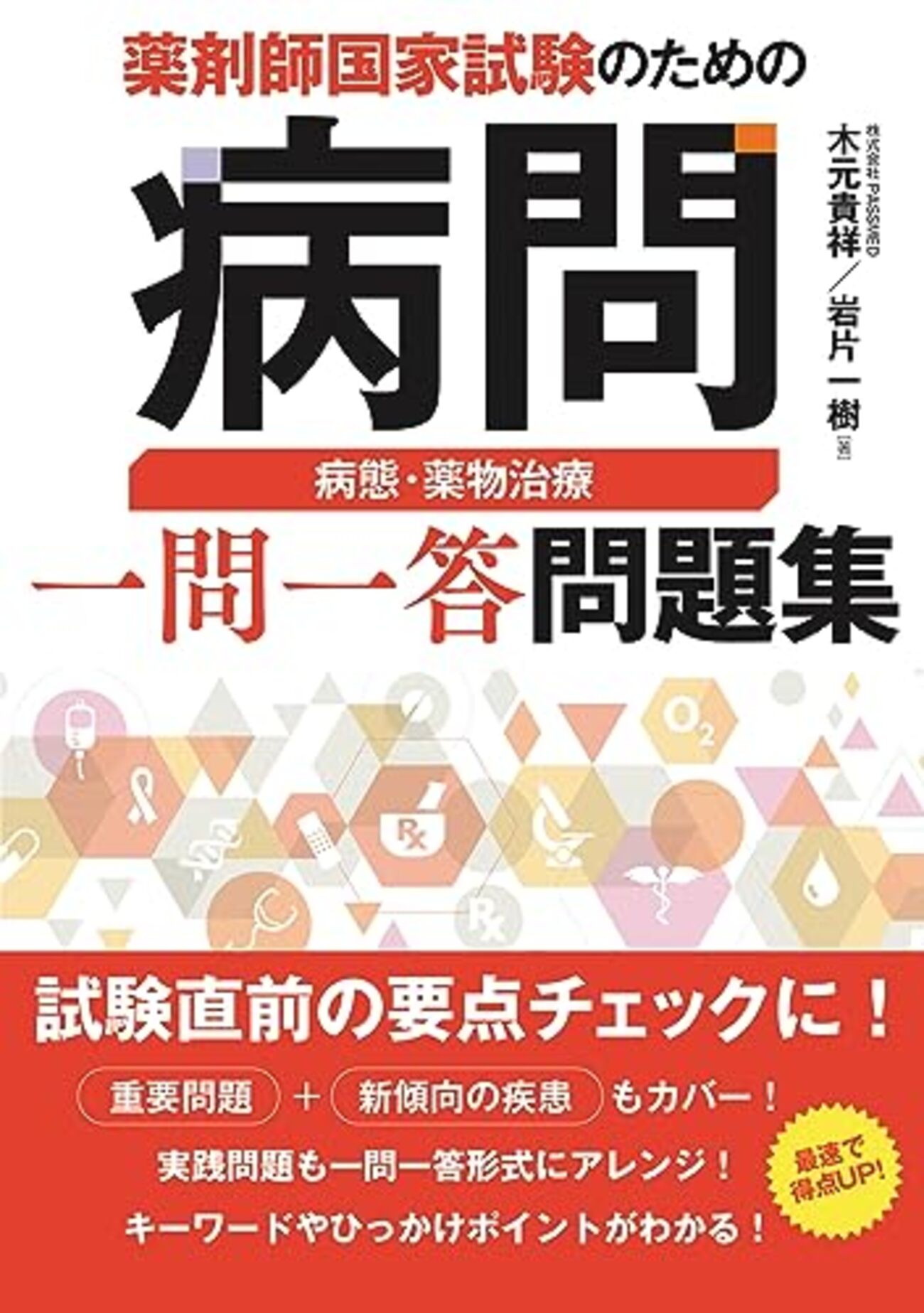 薬剤師国家試験対策要点集ポイントブック UH13-142 メディセレ教育出版 薬剤師国家試験対策 要点集