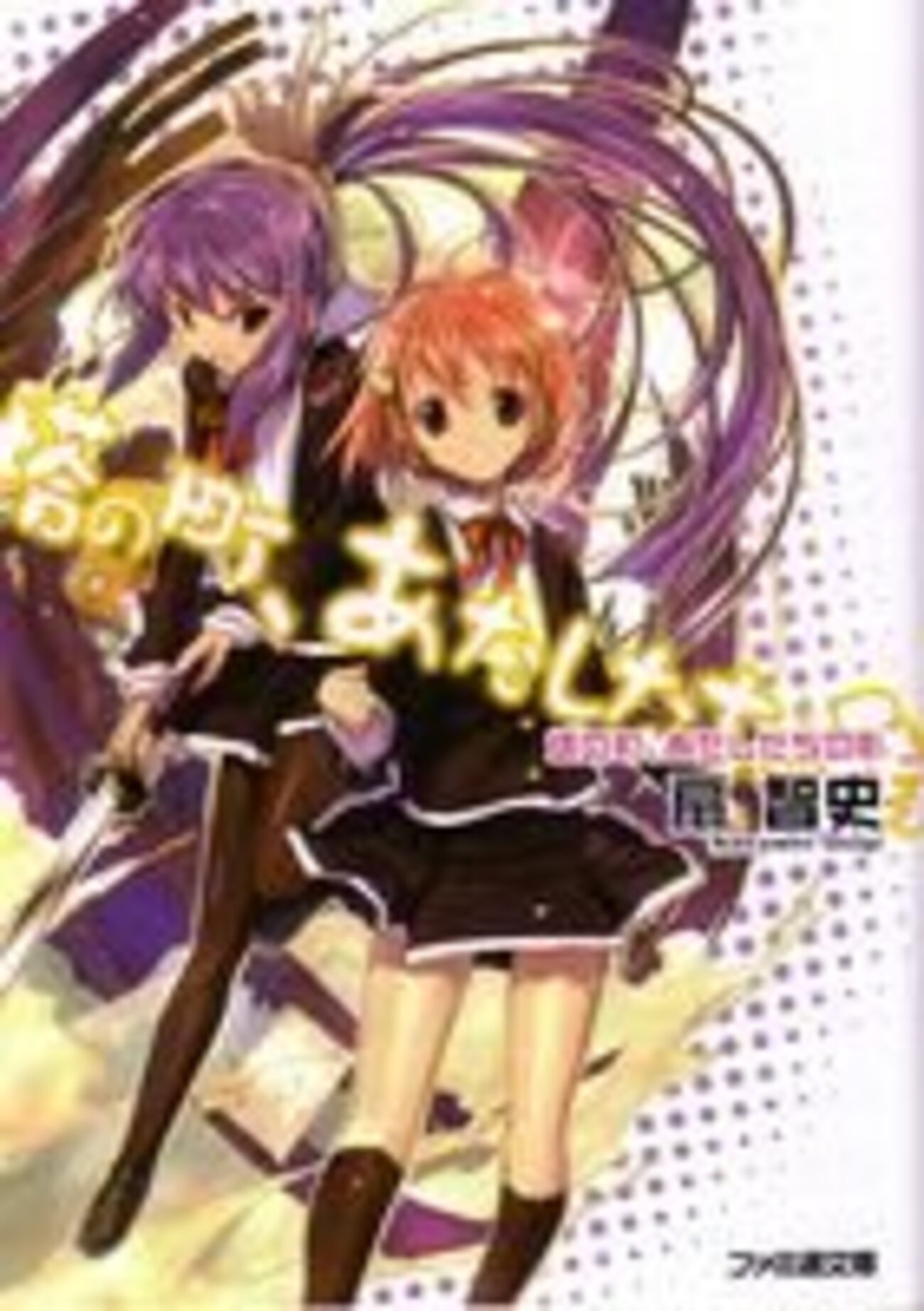 ラノベ・小説　83冊セット 23/2/4 重い腰を上げて10年前に積んだ女性主人公ラノベ83冊を崩した【3