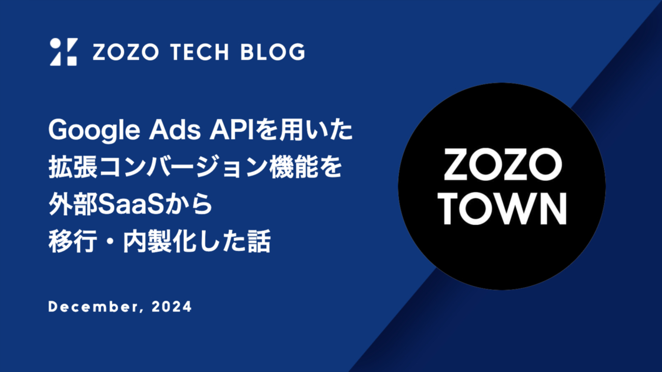 Google Ads APIを用いた拡張コンバージョン機能を外部SaaSから移行・内