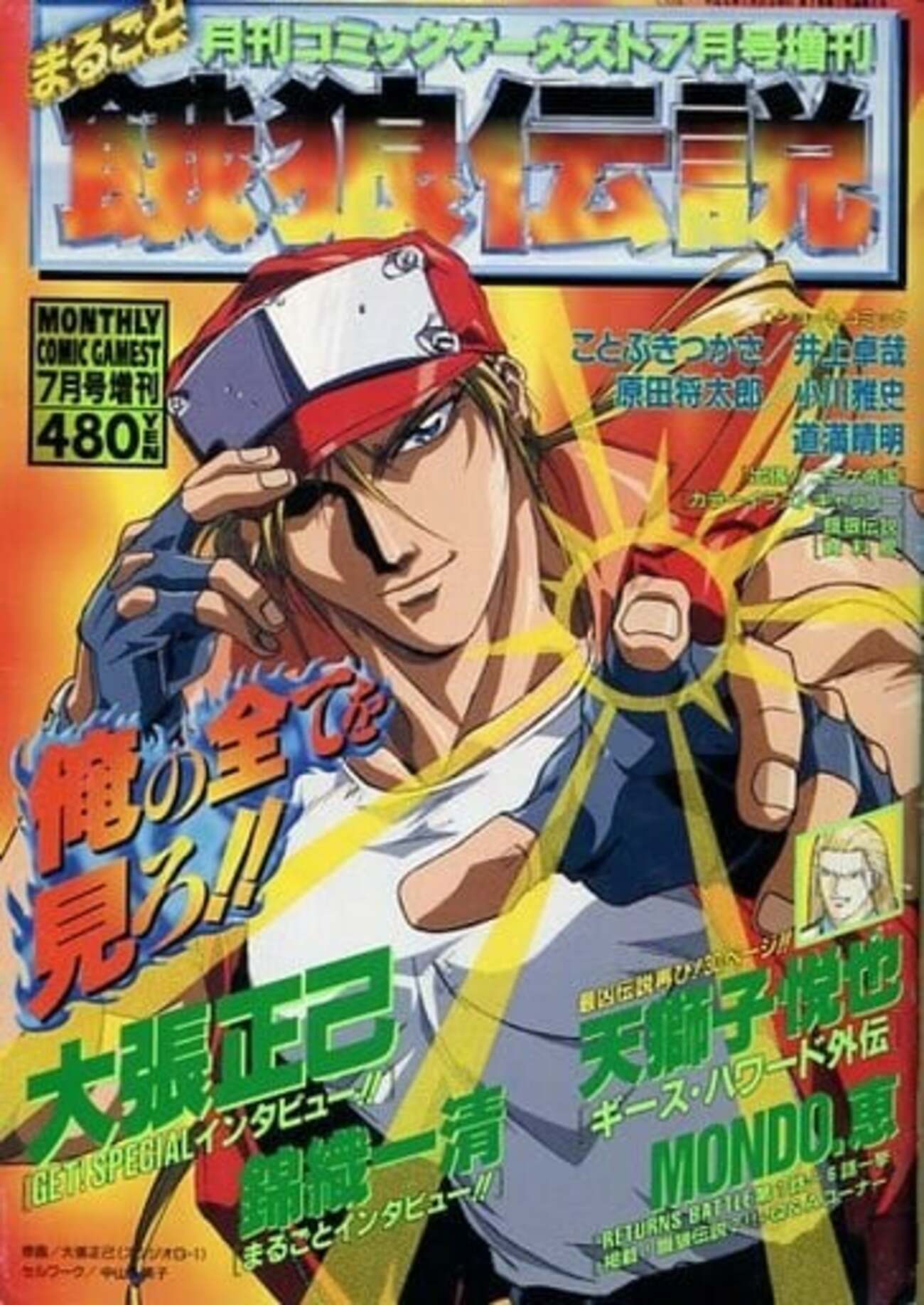 今月刊コミックゲーメスト まるごと餓狼伝説 No.9 1994/7という