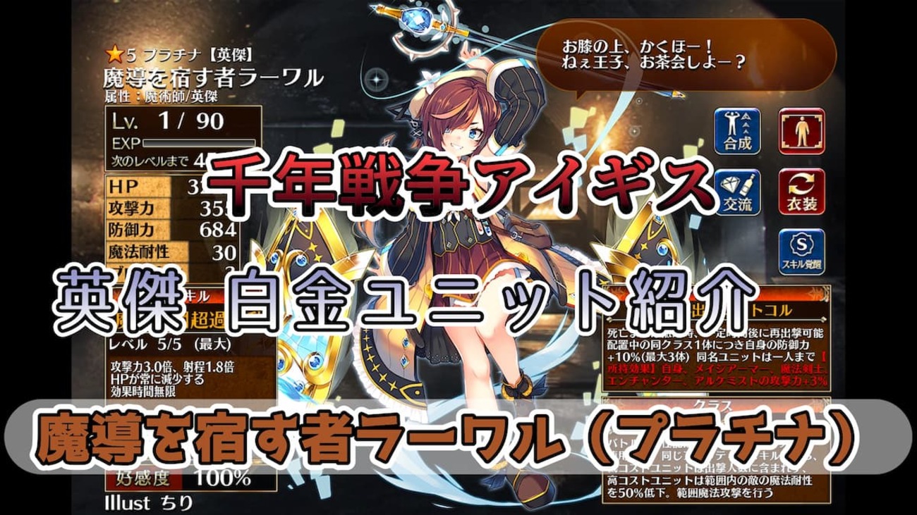【千年戦争アイギス】魔導を宿す者ラーワル（プラチナ） 通常スキルは永続効果で広大な射程範囲になり、覚醒スキルは超高耐久になる2つの役割を担える強力な白英傑ユニット【英傑プラチナ（白金）ユニット紹介 #3】【刻水晶交換】【ヒストリーイベント産ユニット：8年目の戦い】【魔導生命体】
