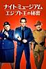 ナイト ミュージアム/エジプト王の秘密 (字幕/吹替)