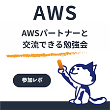 【参加レポート】AWS Partner Tech Study Day 2026に参加してみた｜AWSパートナー向けイベントの内容と感想