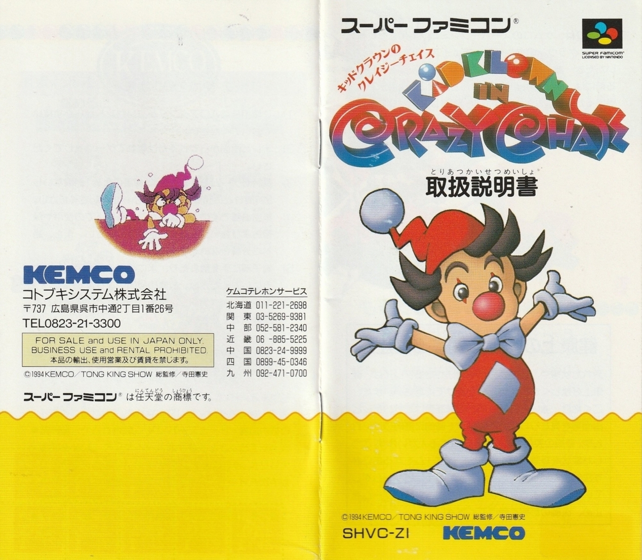 キッドクラウンのクレイジーチェイス』1994年／スーパーファミコン 
