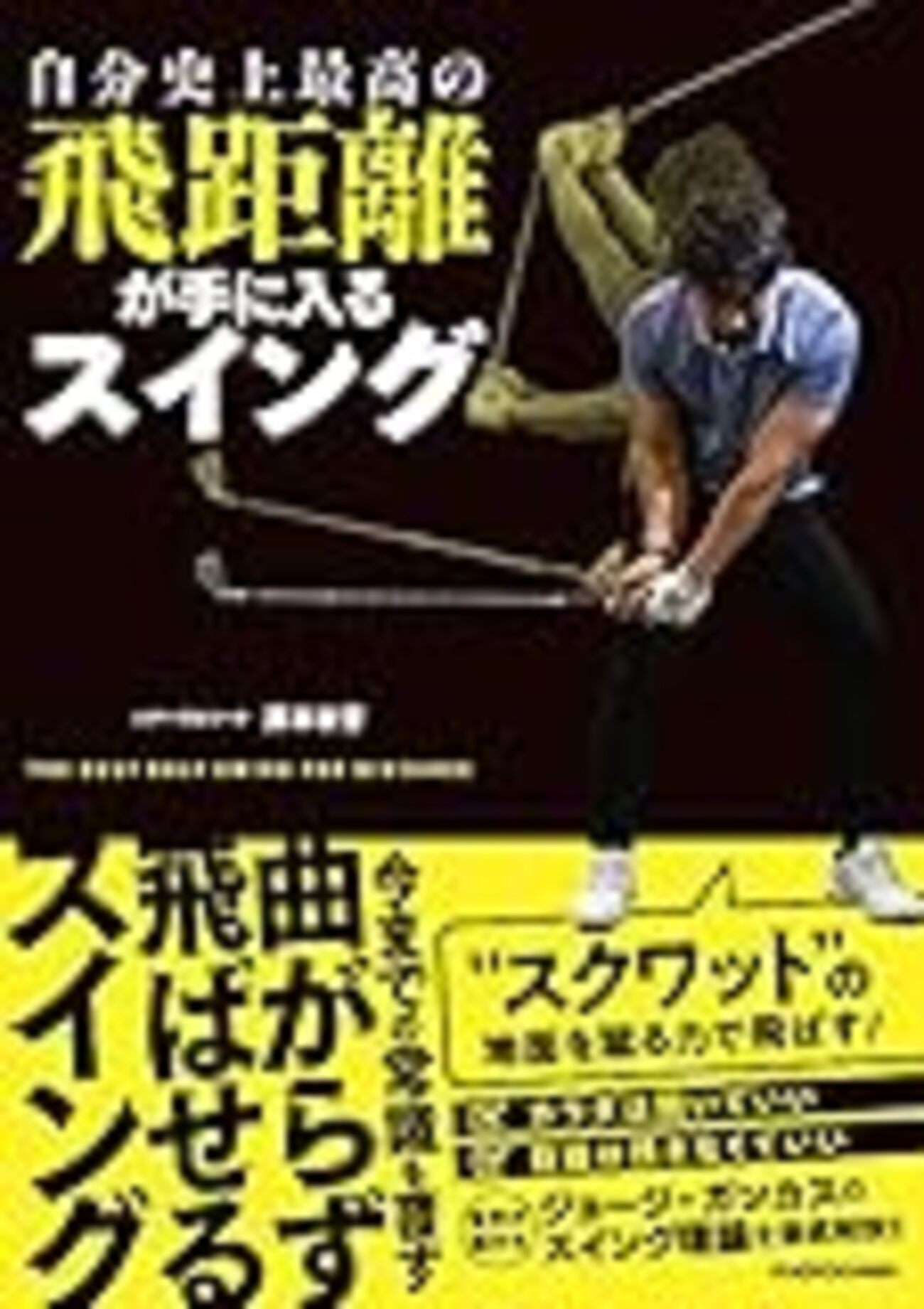 シャローイング＋地面反力の「GGスイング」：片山晋呉プロ、額賀