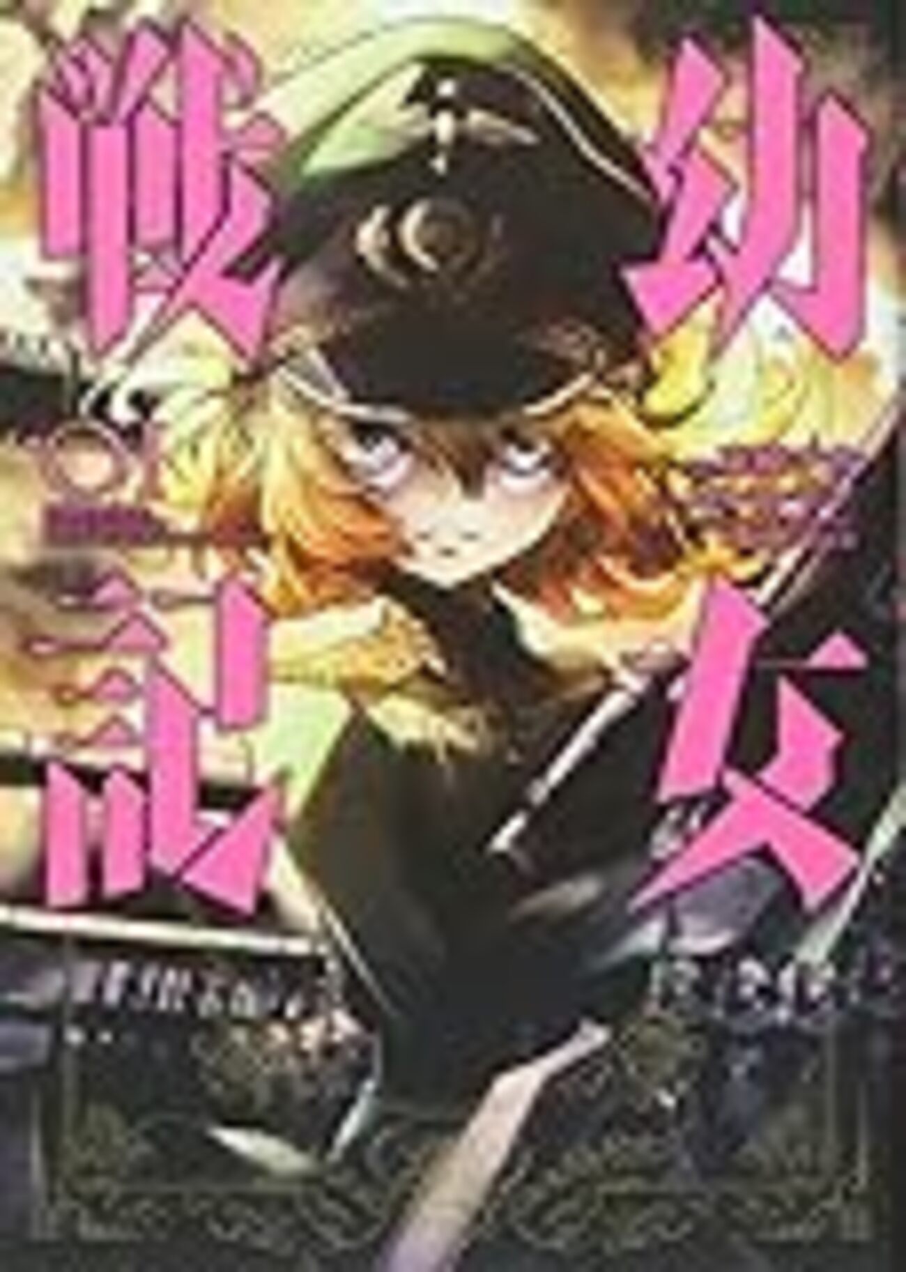 コミック「幼女戦記」を読む①第1巻～第3巻 - 鷺の停車場