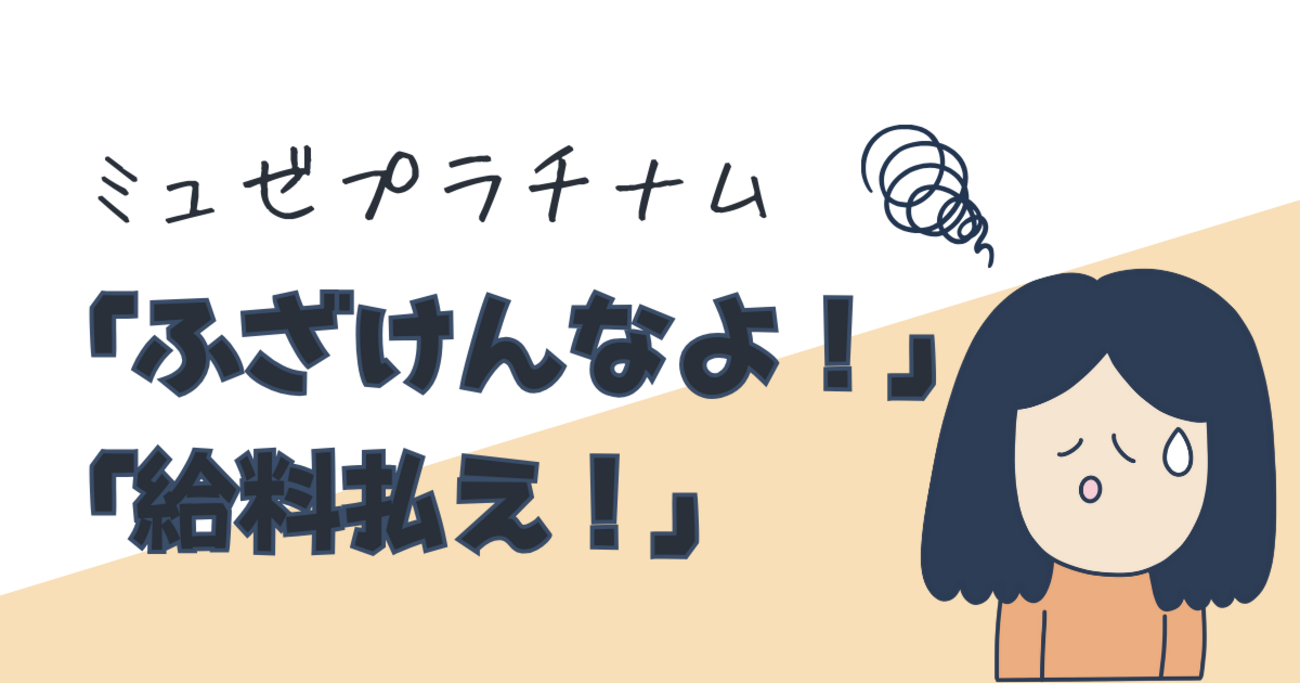 衝撃】ミュゼプラチナムが経営危機！全取締役解任＆給与未払いで業界に 