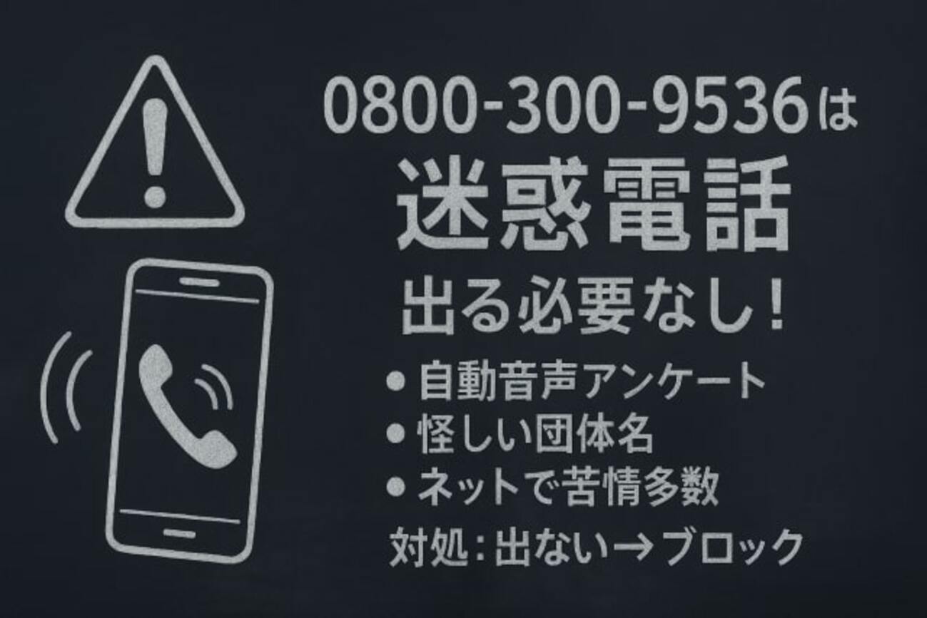 要注意】0800-300-9536は迷惑電話？発信元・口コミ・対処法まとめ