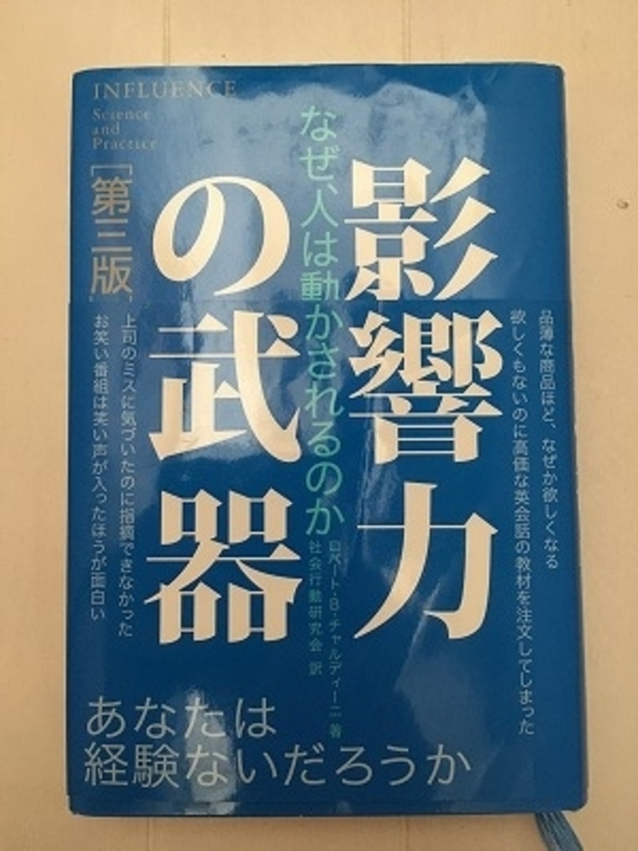 影響力の武器」 －なぜ、人は動かされるのか－ ロバート・B
