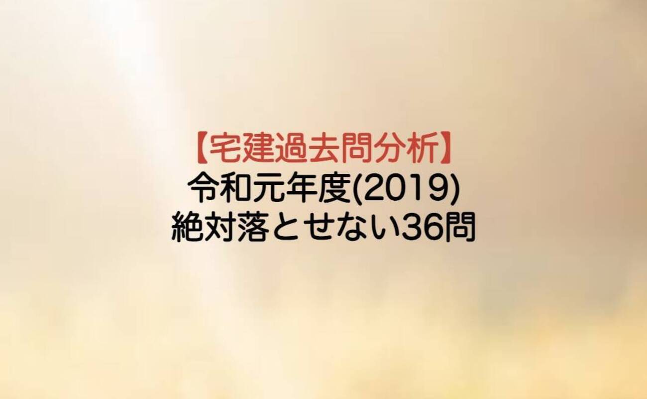 令 和 元 年 宅 建 解説